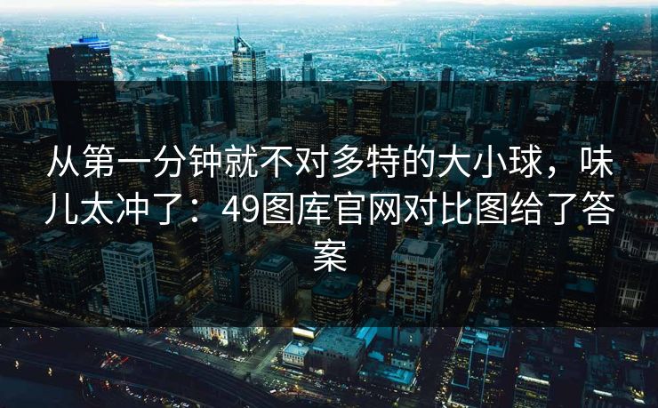 从第一分钟就不对多特的大小球，味儿太冲了：49图库官网对比图给了答案