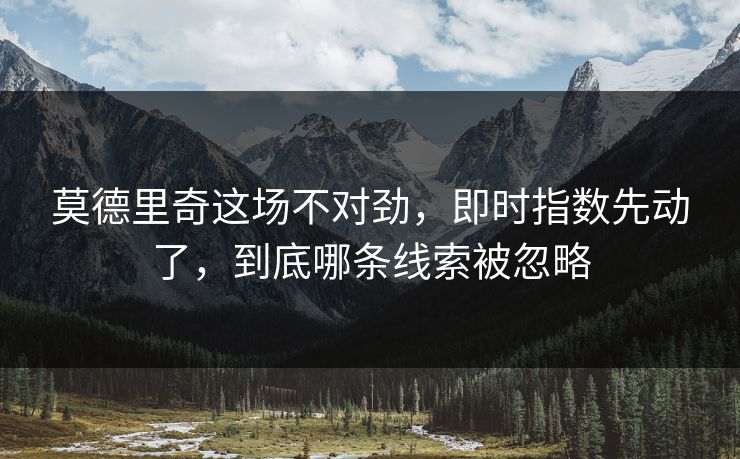 莫德里奇这场不对劲，即时指数先动了，到底哪条线索被忽略