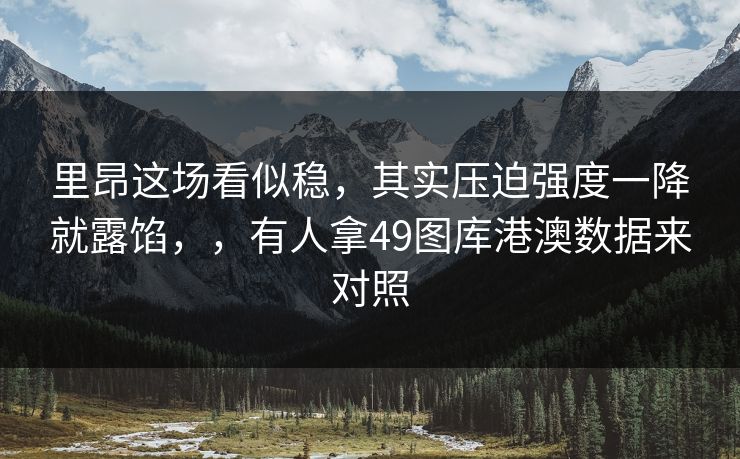 里昂这场看似稳，其实压迫强度一降就露馅，，有人拿49图库港澳数据来对照