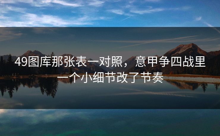 49图库那张表一对照，意甲争四战里一个小细节改了节奏