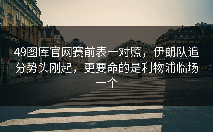 49图库官网赛前表一对照，伊朗队追分势头刚起，更要命的是利物浦临场一个