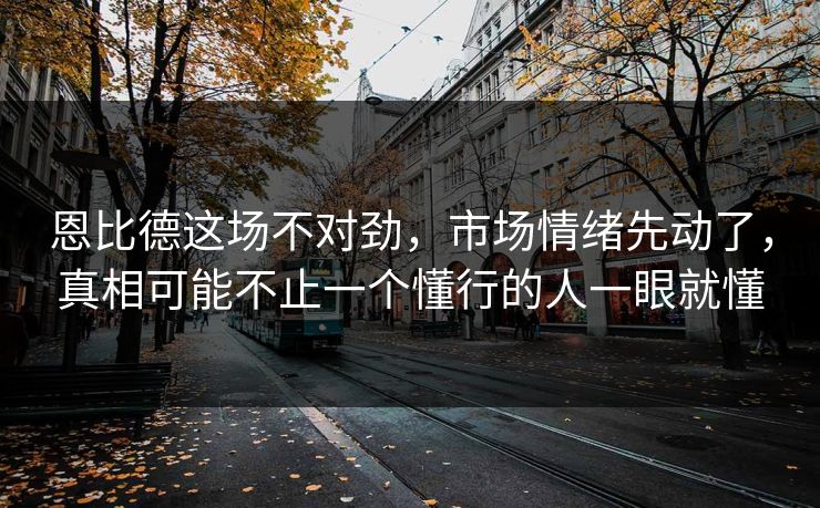 恩比德这场不对劲,市场情绪先动了,真相可能不止一个懂行的人一眼就懂 恩比德这场不对劲,市场情绪先动了,真相可能不止一个懂行的人一眼就懂