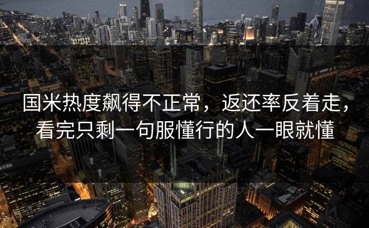 国米热度飙得不正常，返还率反着走，看完只剩一句服懂行的人一眼就懂
